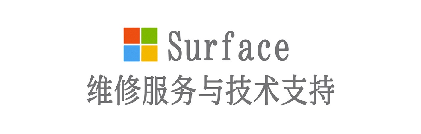 理县surface产品维修服务中心
