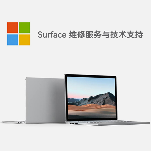 理县surface产品维修服务电话